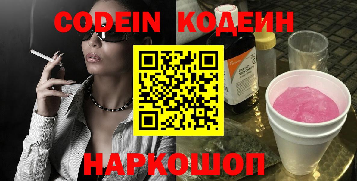 Codein Purple Drank  Вход с VPN  Кодеин Purple Drank  Владивосток 